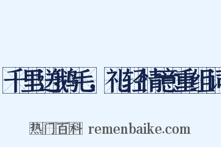 千里送鹅毛，礼轻情意重组词是什么意思的图片